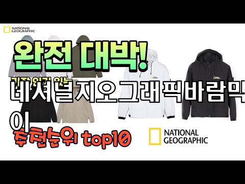 광고 가성비 최고 네셔널지오그래픽바람막이 추천 판매순위 TOP10 가성비 평점 후기 비교 광고 가성비 최고 네셔널지오그래픽바람막이 추천 판매순위 TOP10 가성비 평점 후기 비교