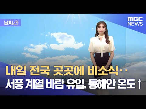 [날씨] 내일 전국 곳곳에 비소식‥서풍 계열 바람 유입, 동해안 온도↑ (2023.06.07/뉴스데스크/MBC)