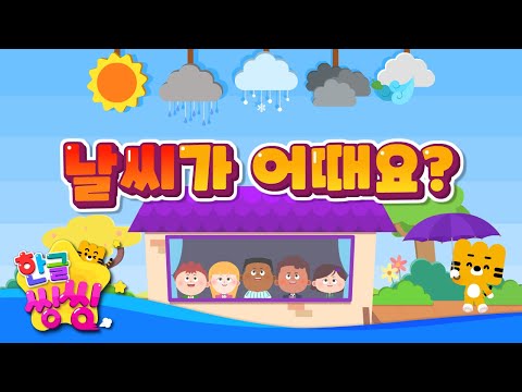 날씨가 어때요│How's The Weather│날씨동요│신나는 동요│♬🌈씽씽동요세상│한글씽씽│어린이 동요│인기 동요 날씨가 어때요│How's The Weather│날씨동요│신나는 동요│♬🌈씽씽동요세상│한글씽씽│어린이 동요│인기 동요