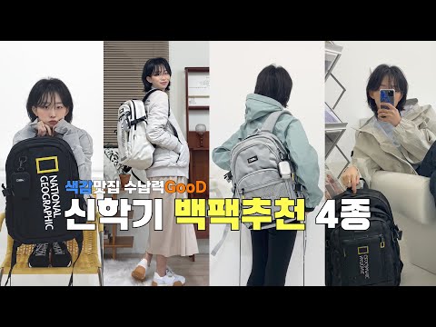 개강룩 필수템! 새내기 백팩 4종 추천코디, 도라에몽 주머니 같은 수납력👍🧑💻 (feat. 내셔널지오그래픽) 개강룩 필수템! 새내기 백팩 4종 추천코디, 도라에몽 주머니 같은 수납력👍🧑💻 (feat. 내셔널지오그래픽)