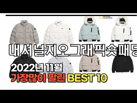 2022년 11월 내셔널지오그래픽숏패딩 판매 추천순위 TOP10 가성비 평점 후기 비교 2022년 11월 내셔널지오그래픽숏패딩 판매 추천순위 TOP10 가성비 평점 후기 비교