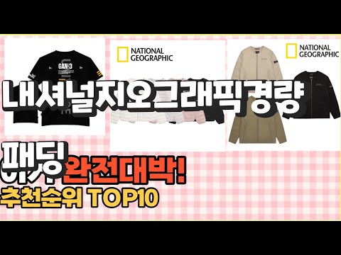 2023년 이거 강력추천! 내셔널지오그래픽경량패딩 가격,후기,평점 비교 추천순위 top10 2023년 이거 강력추천! 내셔널지오그래픽경량패딩 가격,후기,평점 비교 추천순위 top10