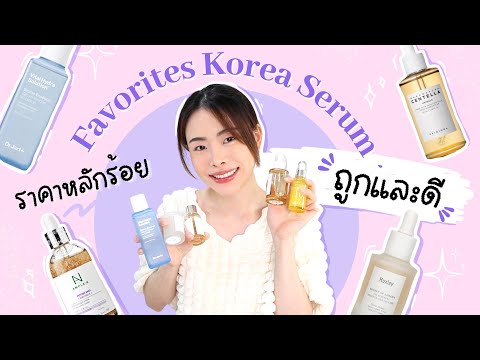 Top 5 Korean Serum Skincare ถูกและดีหลักร้อยเท่านั้น! | Jane Soraya
