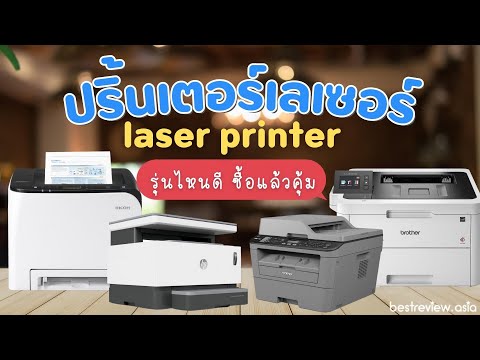 5 อันดับ เครื่องปริ้นเตอร์-เลเซอร์ (Laser Printer) รุ่นไหนดี ซื้อแล้วคุ้ม